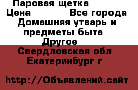 Паровая щетка Ariete › Цена ­ 3 500 - Все города Домашняя утварь и предметы быта » Другое   . Свердловская обл.,Екатеринбург г.